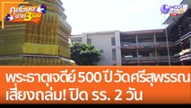 พระธาตุเจดีย์ 500 ปี 'วัดศรีสุพรรณ' เสี่ยงถล่ม! ปิด รร. 2 วัน ซ่อมแซม (29 ก.ย. 65) คุยโขมงบ่าย 3 โมง