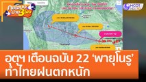 อุตุฯ เตือนฉบับ 22 'พายุโนรู' ทำไทยฝนตกหนัก (29 ก.ย. 65) คุยโขมงบ่าย 3 โมง