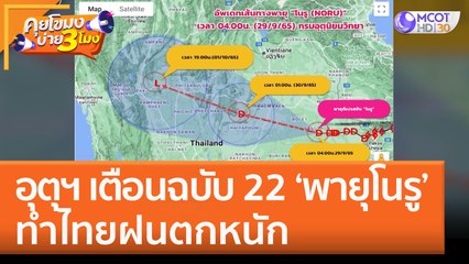 อุตุฯ เตือนฉบับ 22 'พายุโนรู' ทำไทยฝนตกหนัก (29 ก.ย. 65) คุยโขมงบ่าย 3 โมง
