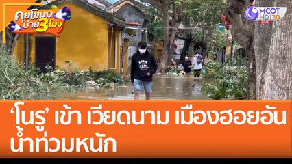 'โนรู' เข้า เวียดนาม ต้นไม้หักโค่น บ้านเสียหาย! 'ฮอยอัน' น้ำท่วมหนัก (29 ก.ย. 65) คุยโขมงบ่าย 3 โมง