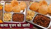 अष्टमी नवमी पर बनाये कन्याओं के लिए कंजको का प्रसाद | Kanya Pujan Thali In Hindi |Kanjak Puja |Kapil