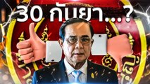 30 กันยา...? | เนชั่นกรองข่าว | NationTV22