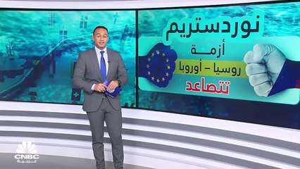 أزمة تسريب الغاز من نورد ستريم.. أوروبا على صفيح ساخن