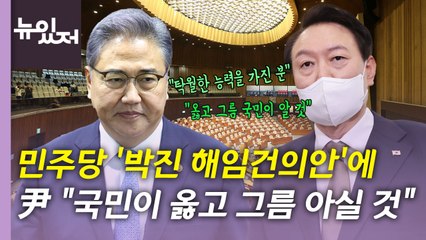[뉴있저] 민주당 '박진 해임건의안' 표결...尹 거부 시사 / YTN