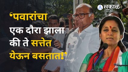 Supriya Sule on Sharad Pawar | पवारांच्या ५५ वर्षांच्या राजकारणावर लेक सुप्रिया सुळेंना काय वाटतं? |