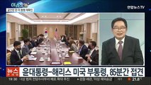 [뉴스프라임] 윤대통령-해리스 미국 부통령, 85분간 접견