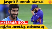 T20 World Cup தொடரில் Jasprit Bumrah விலகல்! என்ன காரணம்? *Cricket