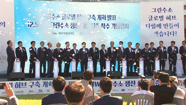 제주에서 국내 최초 10MW 이상 대규모 그린 수소 생산 실증 착수 / YTN