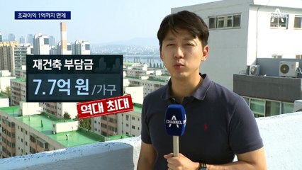 재건축 초과이익 1억까지 면제…10년 보유자 50% 감면