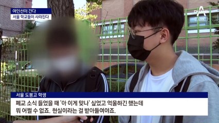 [여인선이 간다]신입생 ‘45명’…서울 일반고도 ‘폐교’