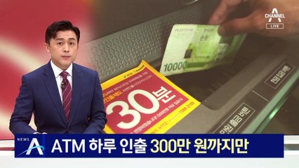 ATM 하루 인출 300만 원까지만…무통장입금 한도 50만 원