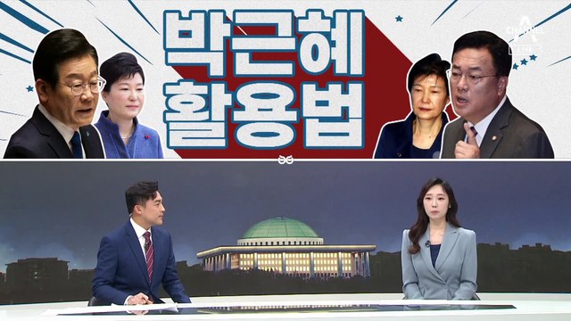 [여랑야랑]여야의 박근혜 활용법 / 검사와 대통령