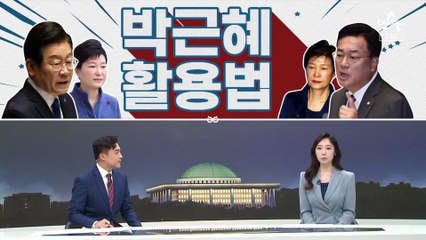 [여랑야랑]여야의 박근혜 활용법 / 검사와 대통령