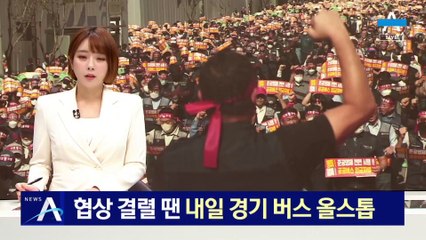 협상 결렬 땐…새벽 첫차부터 경기 버스 운행 올스톱