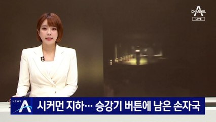 시커먼 지하주차장 내부…승강기 버튼에 남은 손자국