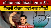 Sonia Gandhi Property: सोनिया गांधी की अमीरी से चौंक जाएंगे आप | Congress | वनइंडिया हिंदी*Politics