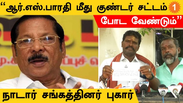 ஆர்.எஸ்.பாரதி மீது குண்டர் சட்டம் போடாவிட்டால் முற்றுகை போரட்டம் நடத்துவோம் - நாடார் சங்கம்