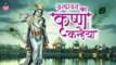 वृन्दावन का कृष्णा कन्हैया { Krishna Bhajan } Vrindavan Ka Krishn Kanhaiya ~ Full HD Video- 2022