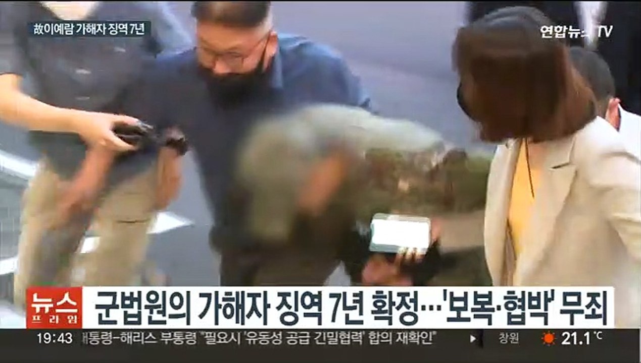 '故이예람' 가해자 징역 7년 확정…유족 "법이 차갑다"