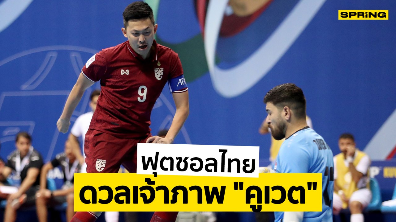 ไทย - คูเวต ดูสดฟุตซอลไทยวันนี้ 29 ก.ย. 65 ถ่ายทอดสด AIS PLAY | SPRiNG