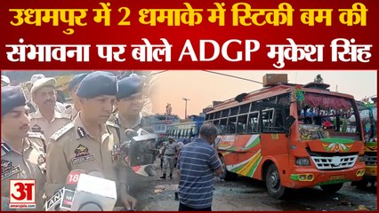 Udhampur News: धमाके में स्टिकी बम की संभावना पर बोले एडीजीपी मुकेश सिंह | Jammu News