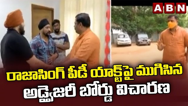 రాజాసింగ్ పీడీ యాక్ట్‌పై ముగిసిన అడ్వైజరీ బోర్డు విచారణ || BJP Raja Singh || ABN Telugu