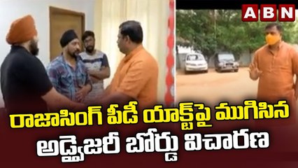 రాజాసింగ్ పీడీ యాక్ట్‌పై ముగిసిన అడ్వైజరీ బోర్డు విచారణ || BJP Raja Singh || ABN Telugu