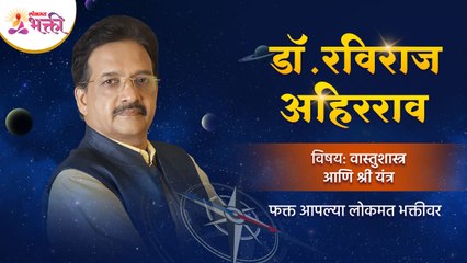 डॉ. रविराज अहिरराव यांचे "वास्तुशास्त्र आणि श्री यंत्र" या विषयावर मार्गदर्शन | Vasturaviraj
