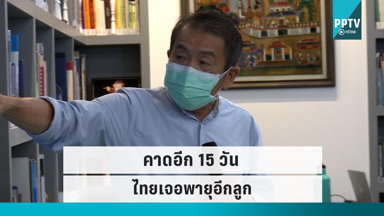 “อ.เสรี” คาดอีก 15 วัน ไทยเจอพายุอีกลูก|เข้มข่า...