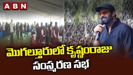 మొగల్తూరులో కృష్ణంరాజు సంస్మరణ సభ ||  Krishnam Raju Samsmarana Sabha in Mogalthuru || ABN Telugu