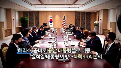 [영상구성] 방한 해리스 숨가쁜 8시간…윤대통령 접견부터 DMZ 방문까지