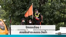 ปักธงเตือน ! สองฝั่งลำตะคองระวังน้ำ | เข้มข่าวค่ำ | 29 ก.ย. 65