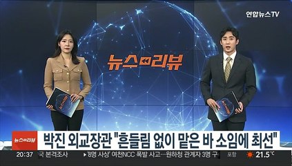 박진 외교장관 "흔들림 없이 맡은 바 소임에 최선"