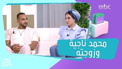 محمد ناجية يبهر الجميع بحفل زفافه وإجابات عفوية لزوجته!