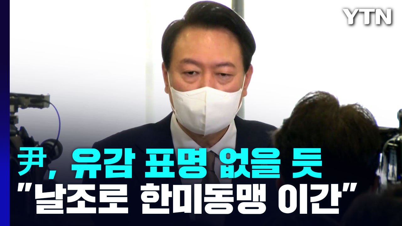 尹, 유감 표명 없을 듯...대통령실 "언론 날조로 한미동맹 이간" / YTN