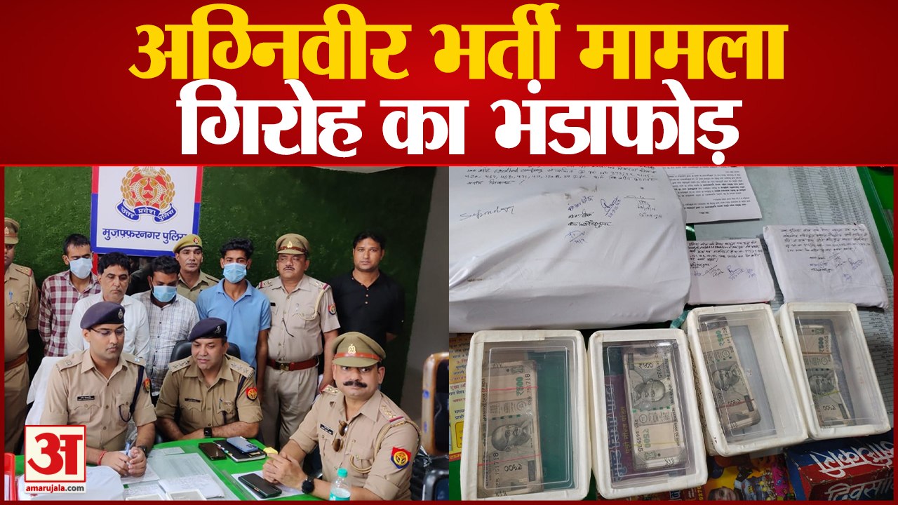 Muzaffarnagar News: अग्निवीर भर्ती मामले में गिरोह का भंडाफोड़, चार शातिर दबोचे, युवाओं को ऐसे फंसाते थे जाल में