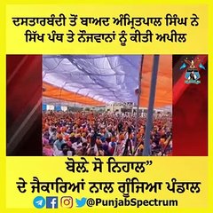 ਦਸਤਾਰਬੰਦੀ ਤੋਂ ਬਾਅਦ ਅੰਮ੍ਰਿਤਪਾਲ ਸਿੰਘ ਨੇ ਸਿੱਖ ਪੰਥ ਤੇ ਨੌਜਵਾਨਾਂ ਨੂੰ ਕੀਤੀ ਅਪੀਲ