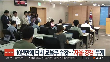 10년만 다시 교육부 수장…'자율·경쟁' 무게