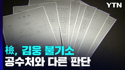 검찰, '고발사주 의혹' 김웅 불기소...공수처와 다른 판단 / YTN