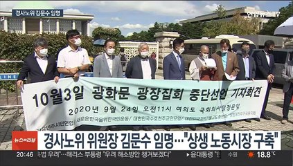 경사노위 위원장에 김문수…"노동개혁 적임자"