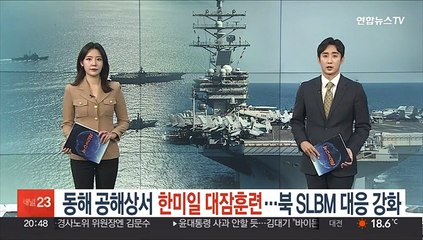 동해 공해상서 한미일 대잠훈련…북한 SLBM 대응력 강화