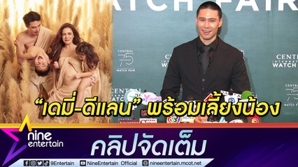 "แมทธิว" เผย "เดมี่-ดีแลน" ตื่นเต้นรอวันได้เลี้ยงน้อง เพศลูกคนที่ 3 รอเฉลยตอนคลอด ชื่อเล่นคิดไว้แล้ว ชื่อจริงรออาจารย์ที่นับถือตั้งให้ ...( คลิปจัดเต็ม )