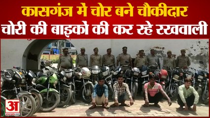 UP News: कासगंज में चोर बने चौकीदार | Kasganj Police