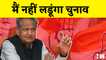 Rajasthan Political Crisis Ashok Gehlot का बड़ा बयान, नहीं लड़ेंगे Congress President का चुनाव