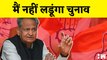 Rajasthan Political Crisis Ashok Gehlot का बड़ा बयान, नहीं लड़ेंगे Congress President का चुनाव
