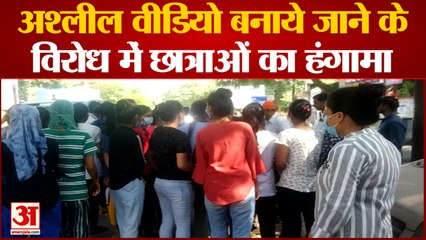 Kanpur News: अश्लील वीडियो बनाये जाने के विरोध में छात्राओं का हंगामा | UP News
