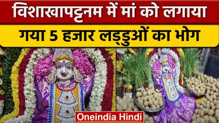 Visakhapatnam में Navratri पर भक्तों ने मां को लगाया 5 हजार लड्डुओं का भोग |वनइंडिया हिंदी |*Shorts