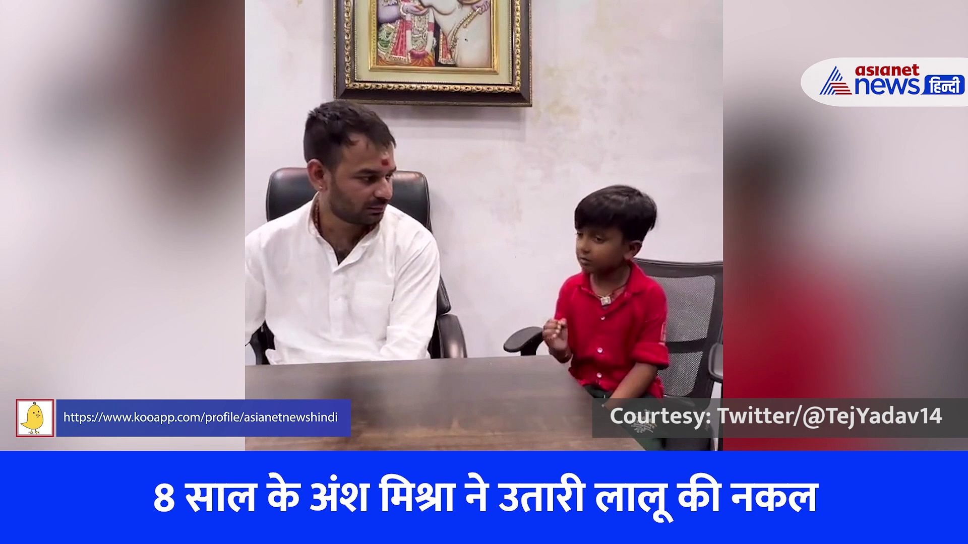 बिहार: 8 साल के अंश मिश्रा ने उतारी लालू यादव की नकल, आवाज सुन तेज प्रताप भी हैरान 