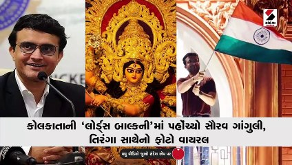 કોલકાતાની 'લોર્ડ્સ બાલ્કની'માં પહોંચ્યો સૌરવ ગાંગુલી, તિરંગા સાથેનો ફોટો વાયરલ