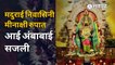 Kolhapur Navratri Festival | Amababai Temple |आई अंबाबाईचं नवरात्रीच्या चौथ्या माळेचं रुप पाहिलंत? |Sakal